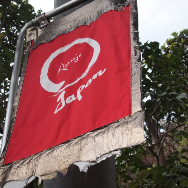 2026.1.15 | 鎌倉アガサッホ